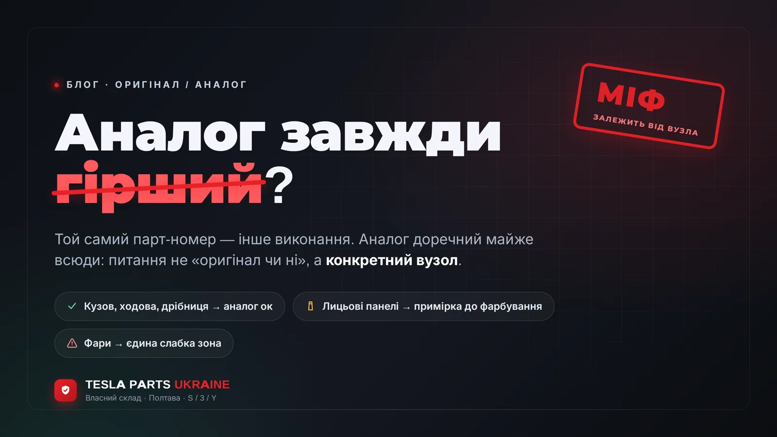 Аналог завжди гірший за оригінал? Розбираємо міф по вузлах Tesla