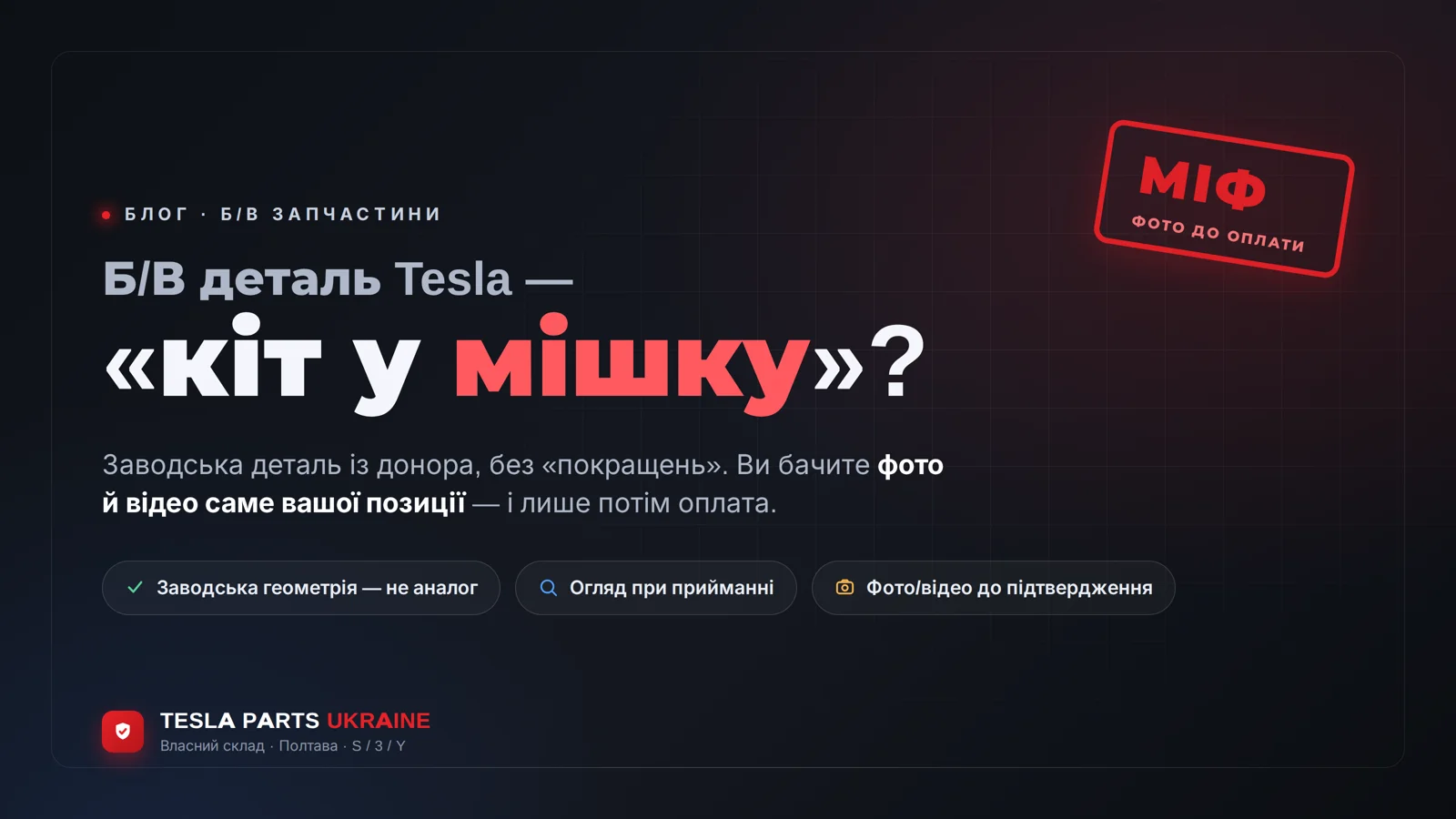 Б/В запчастина Tesla — «кіт у мішку»? Розбираємо міф по кроках