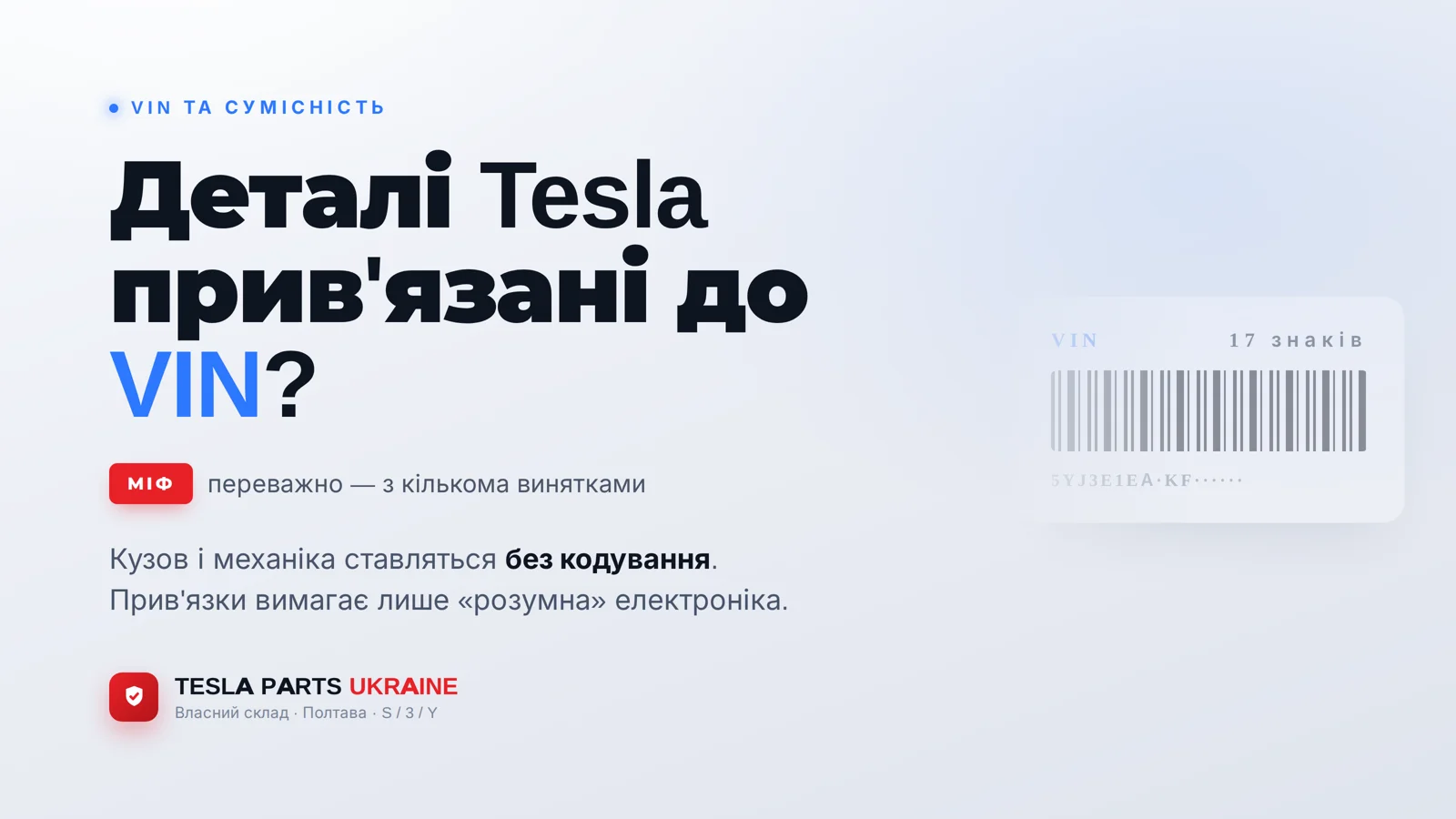 Деталі Tesla прив'язані до VIN: міф чи ні?