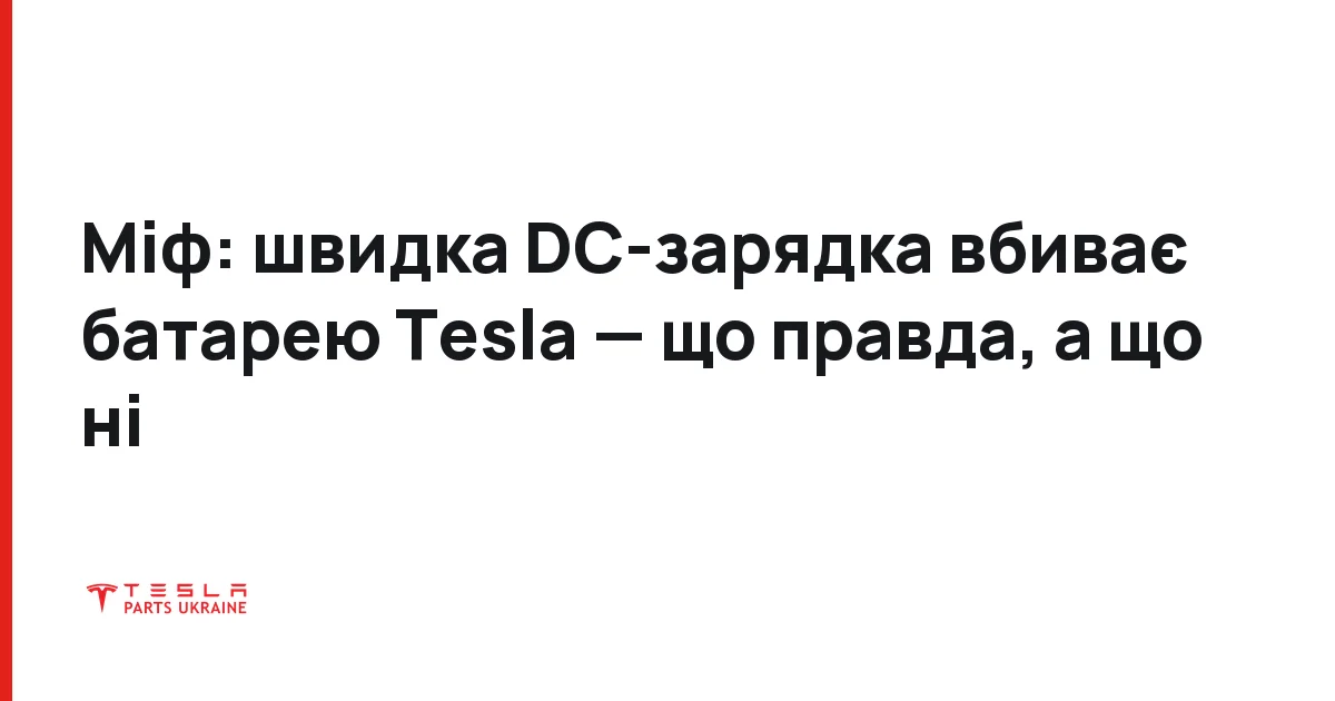 Міф: швидка DC-зарядка вбиває батарею Tesla — що правда, а що ні