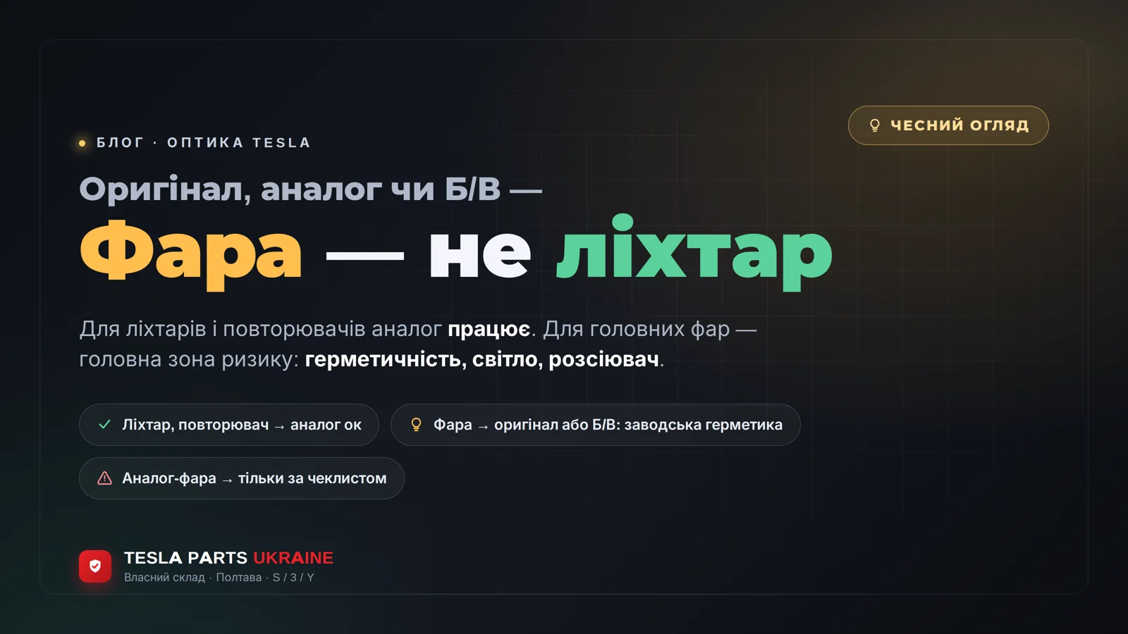 Оптика Tesla: новий оригінал, аналог чи Б/В — чесний огляд
