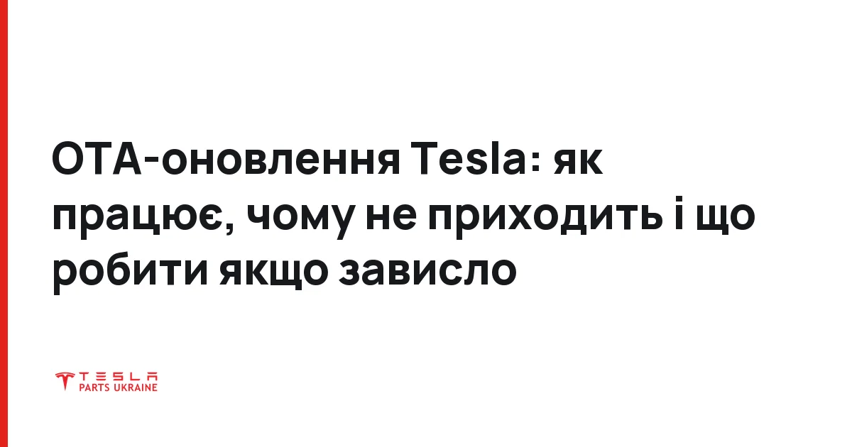 OTA-оновлення Tesla: як працює, чому не приходить і що робити якщо зависло