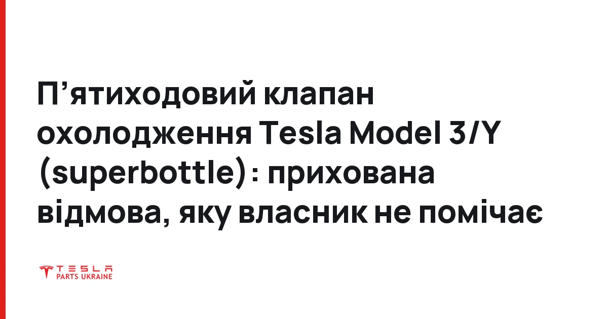 Пʼятиходовий клапан охолодження Tesla Model 3/Y (superbottle): прихована відмова, яку власник не помічає