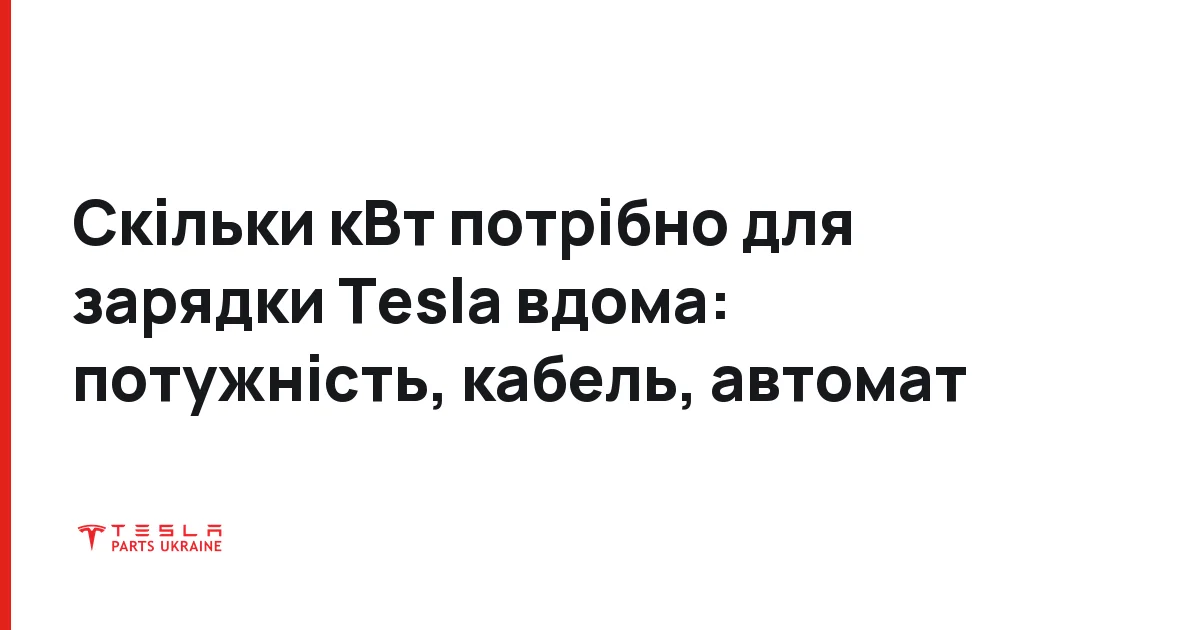 Скільки кВт потрібно для зарядки Tesla вдома: потужність, кабель, автомат