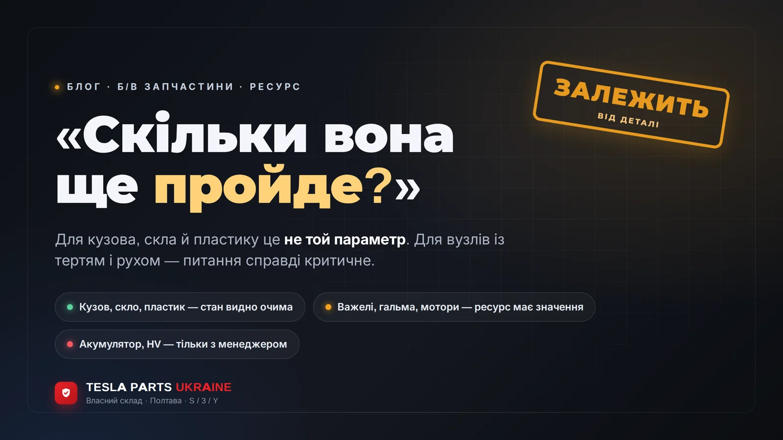 «Скільки вона ще пройде?» — чому це питання має сенс не для кожної деталі