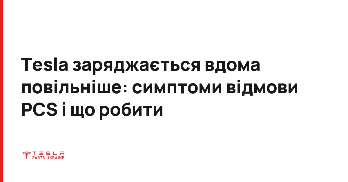 Tesla заряджається вдома повільніше: симптоми відмови PCS і що робити