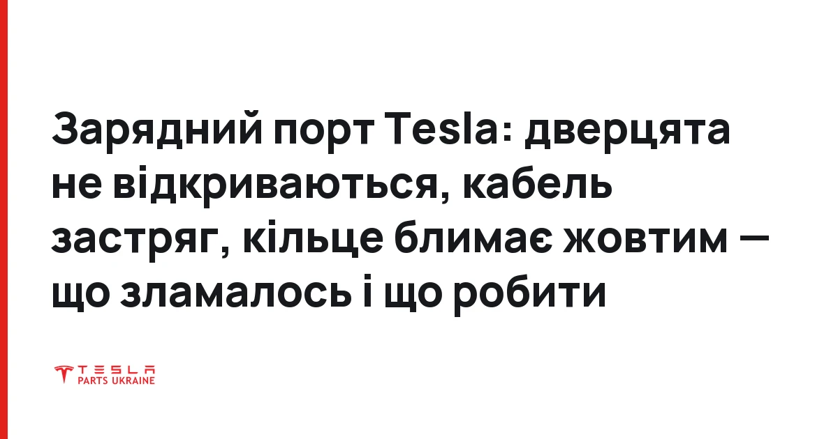 Зарядний порт Tesla не працює: дверцята, защіпка і жовте кільце
